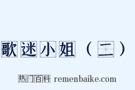 歌迷小姐（二）是什么意思的图片